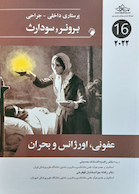 پرستاری داخلی جراحی برونر و سودارث 2022 عفونی، اورژانس و بحران جلد 16